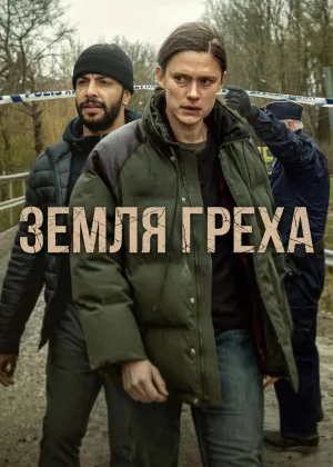 Земля греха