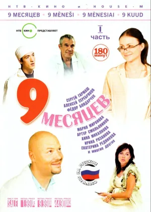 9 месяцев онлайн