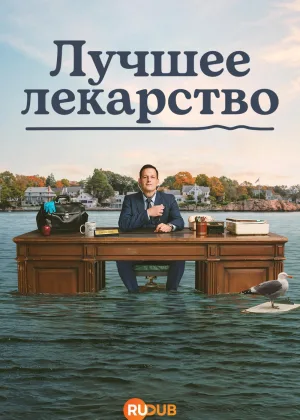 Лучшее лекарство