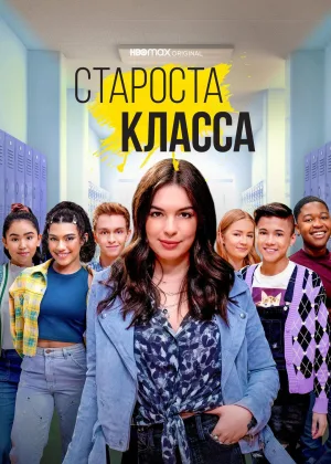 Староста класса