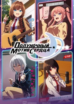 Полуночный мотив сердца