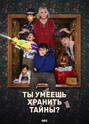 Ты умеешь хранить секреты? (2026)