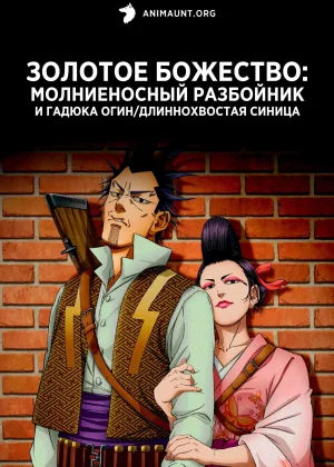 Золотое божество: Молниеносный разбойник и Гадюка Огин