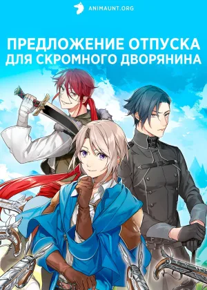 Предложение отпуска для скромного дворянина