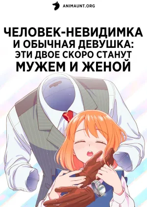 Человек-невидимка и обычная девушка: Эти двое скоро станут мужем и женой
