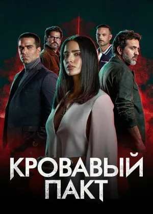 Кровавый пакт (2023)