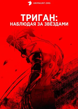 Триган: Наблюдая за звездами