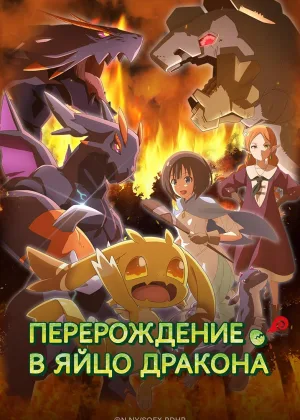 Перерождение в яйцо дракона: Я стану сильнейшим