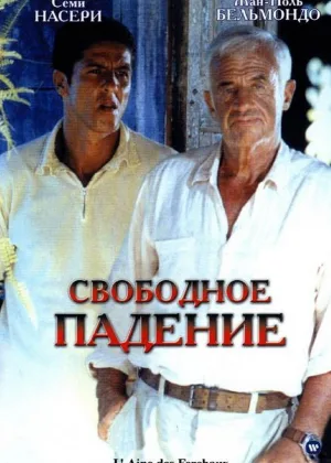 Свободное падение