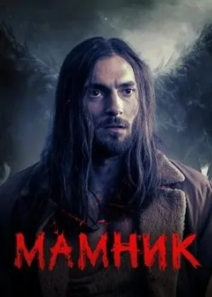 Мамник