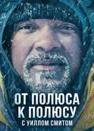 От полюса к полюсу с Уиллом Смитом