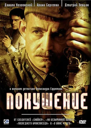 Покушение онлайн