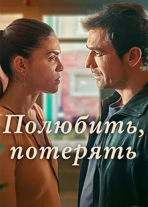 Полюбить, потерять