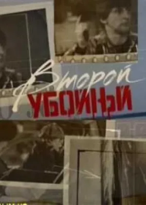 Второй убойный  1 сезон онлайн