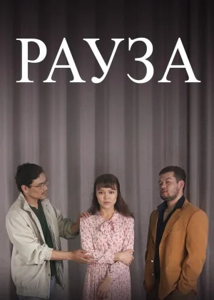 Рауза  1 сезон онлайн