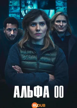 Альфа 00