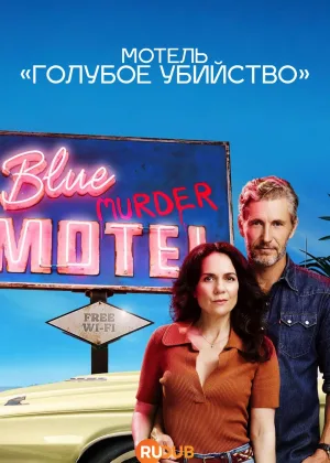 Мотель Голубое убийство