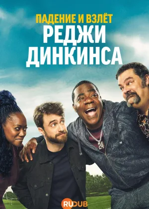 Падение и взлет Реджи Динкинса
