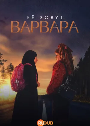 Ее зовут Варвара