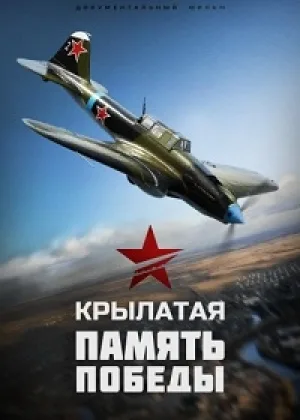 Крылатая Память Победы онлайн