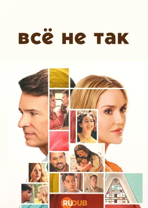 Все не так