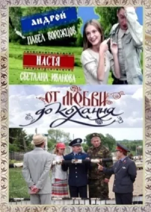 От любви до кохання онлайн