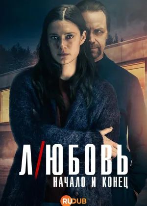 Любовь - начало и конец
