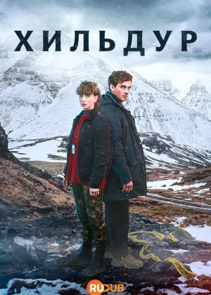 Хильдур