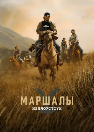 Йеллоустоун: Маршалы