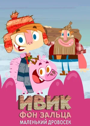 Ивик фон Зальца: Маленький дровосек