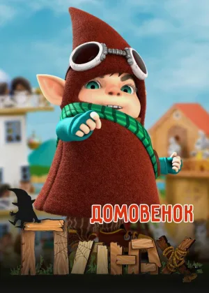 Домовенок Плюх онлайн