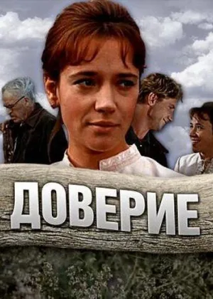 Доверие (1972) онлайн