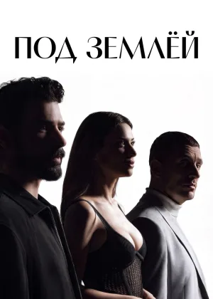 Под землей