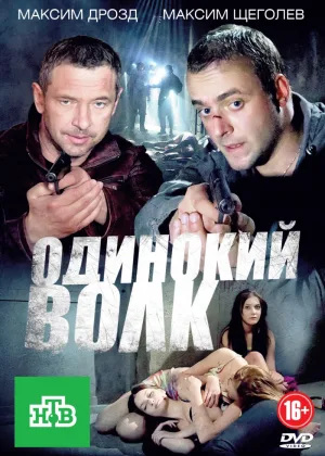 Одинокий волк онлайн