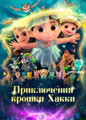 Приключения крошки Хакки