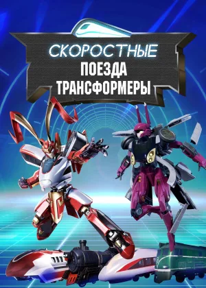 Скоростные поезда-трансформеры