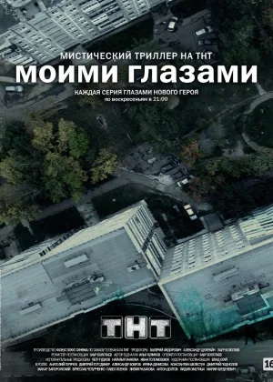 Моими глазами онлайн