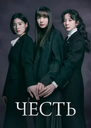 Честь (2026)