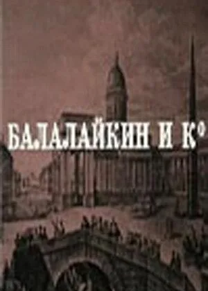 Балалайкин и Ко онлайн