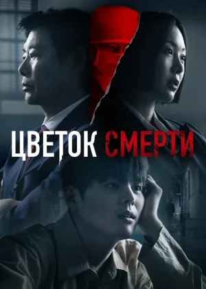 Кровавый цветок