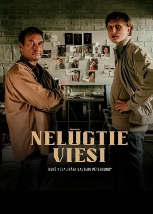 Незваные гости (2023)