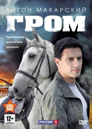 Гром онлайн