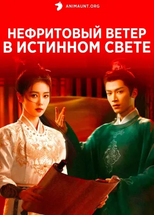 Нефритовый ветер в истинном свете