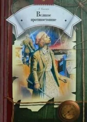 Великое противостояние онлайн