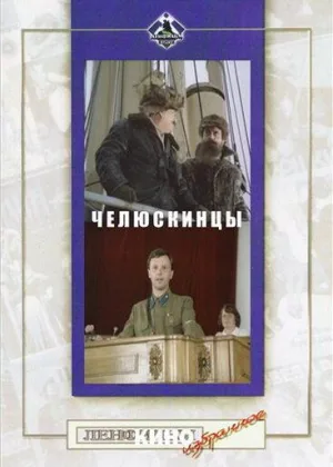 Челюскинцы онлайн
