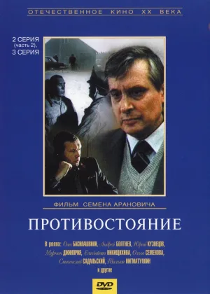 Противостояние (1985) онлайн