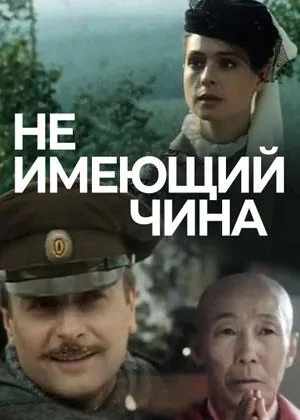 Не имеющий чина онлайн