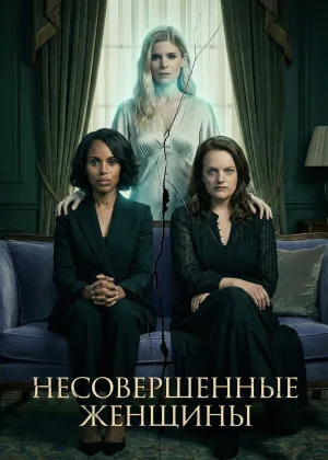 Несовершенные женщины