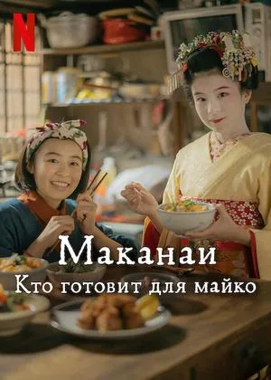 Маканай: Готовим для дома майко