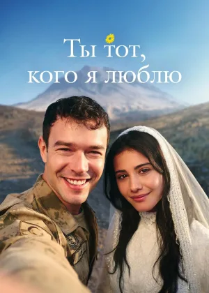 Ты тот, кого я люблю